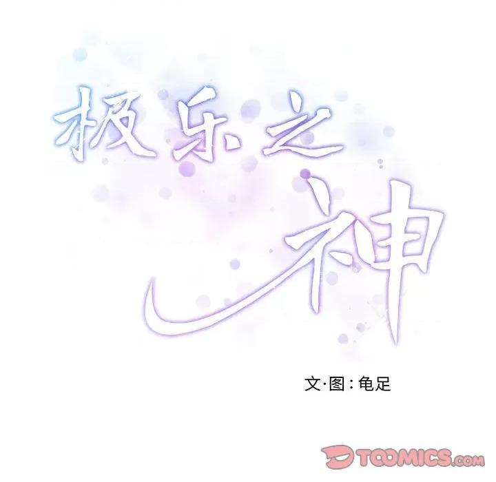 快乐之神 极乐之神-极乐之神 第14话 第28页