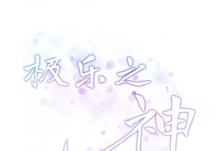 快乐之神 极乐之神-极乐之神 第16话 第2页