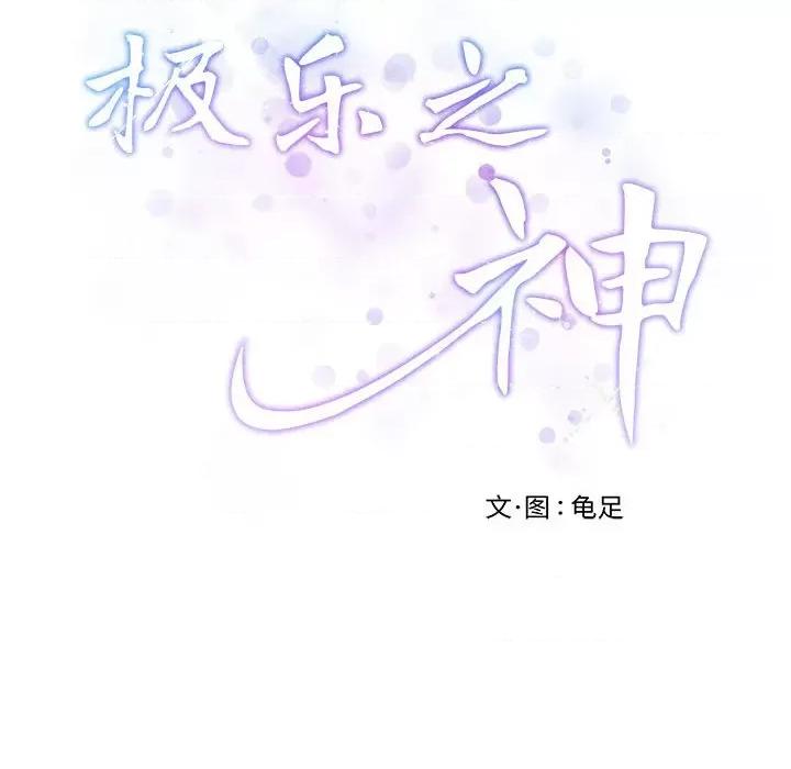 快乐之神 极乐之神-极乐之神 第16话 第187页