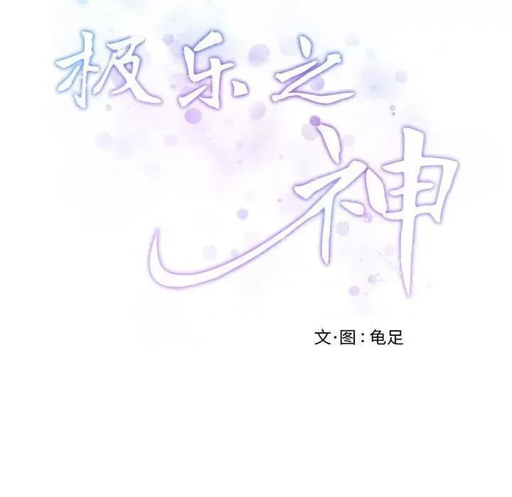 快乐之神 极乐之神-极乐之神 第17话 第201页