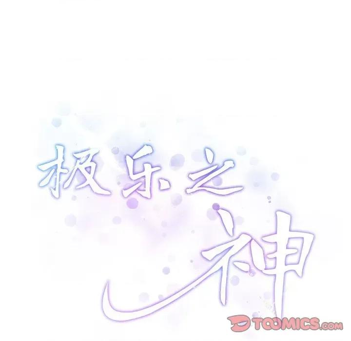 快乐之神 极乐之神-极乐之神 第18话 第208页