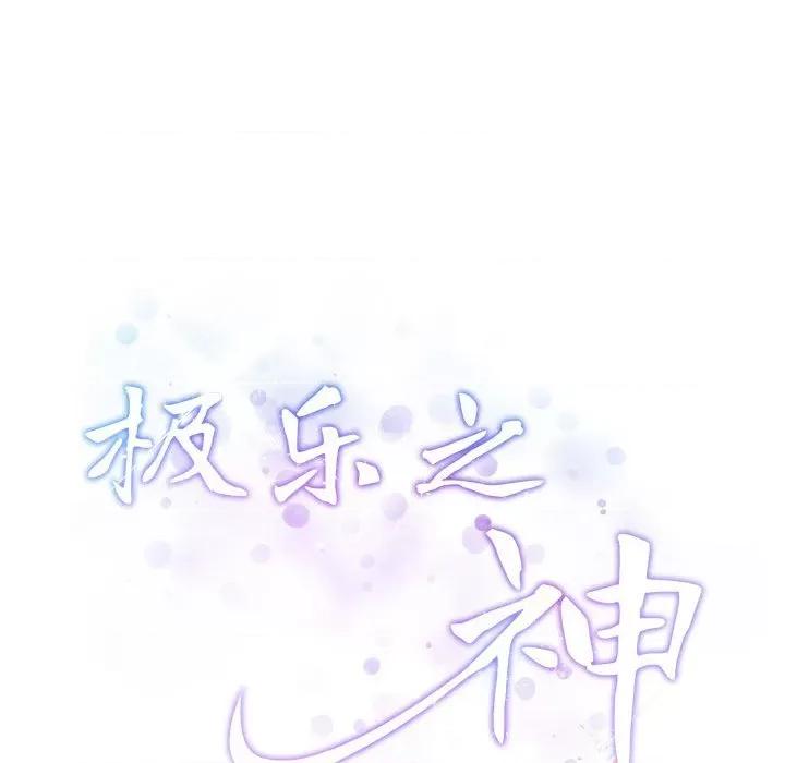 快乐之神 极乐之神-极乐之神 第19话 第42页