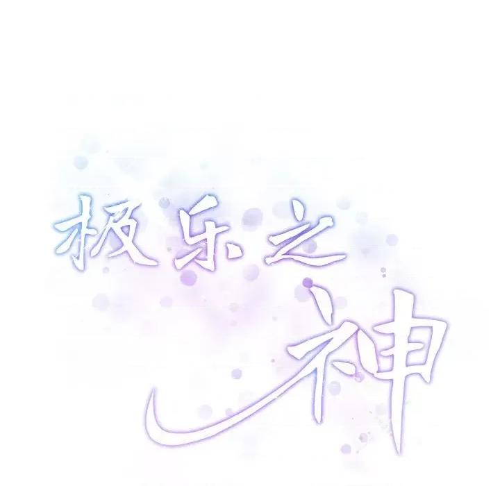 快乐之神 极乐之神-极乐之神 第19话 第209页