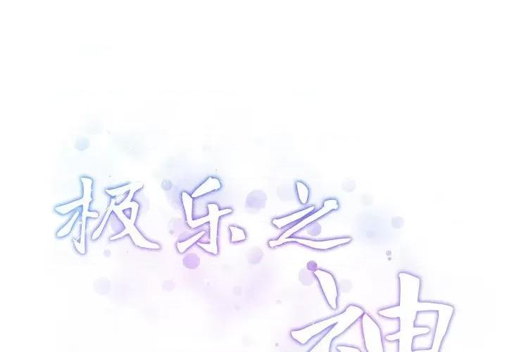 快乐之神 极乐之神-极乐之神 第22话 第3页