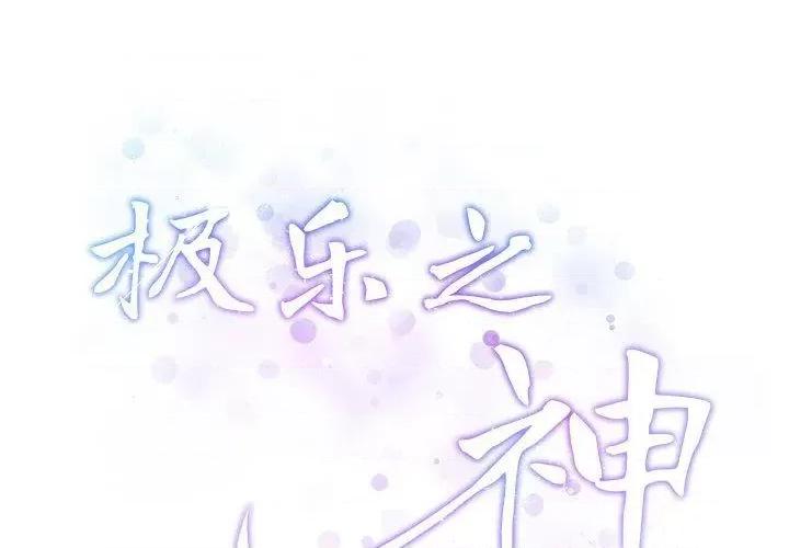 快乐之神 极乐之神24 极乐之神 第2页