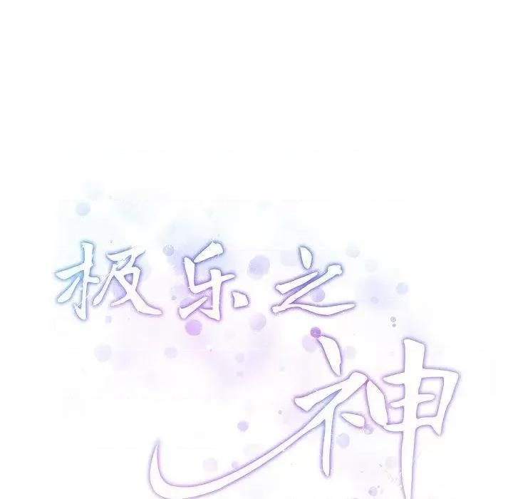 快乐之神 极乐之神24 极乐之神 第226页