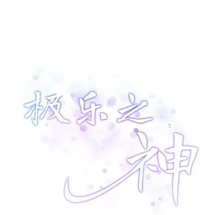 快乐之神 极乐之神-极乐之神 第27话 第212页