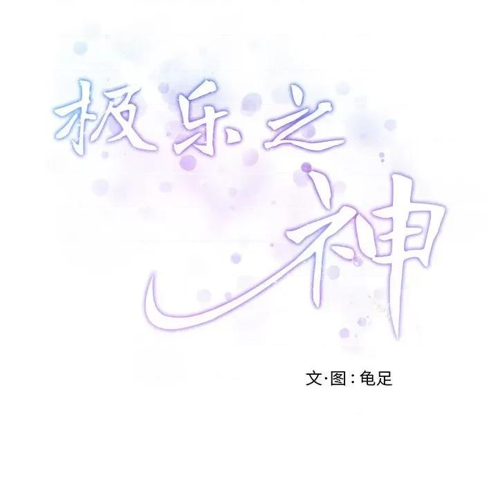 快乐之神 极乐之神-极乐之神 第28话 第222页