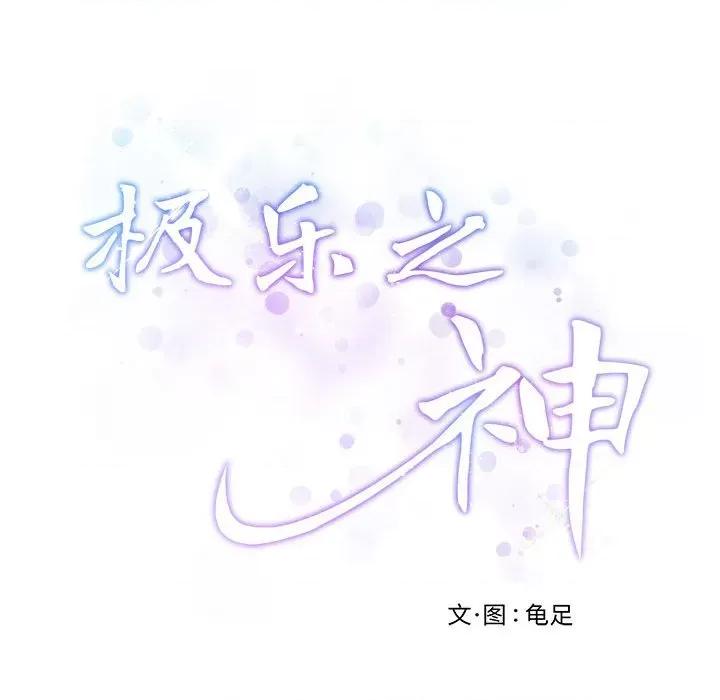 快乐之神 极乐之神-极乐之神 第30话 第62页