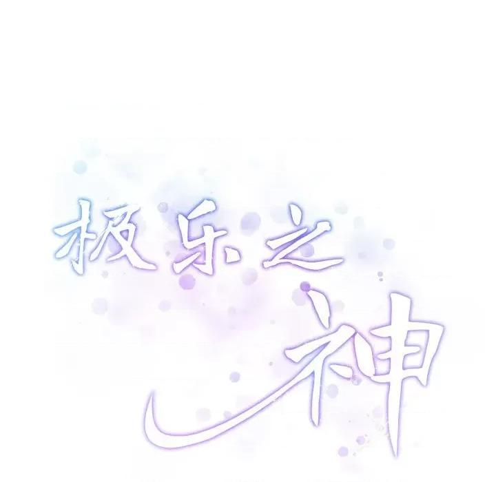 快乐之神 极乐之神-极乐之神 第31话 第219页