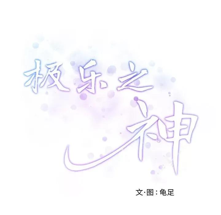 快乐之神 极乐之神-极乐之神 第32话 第243页