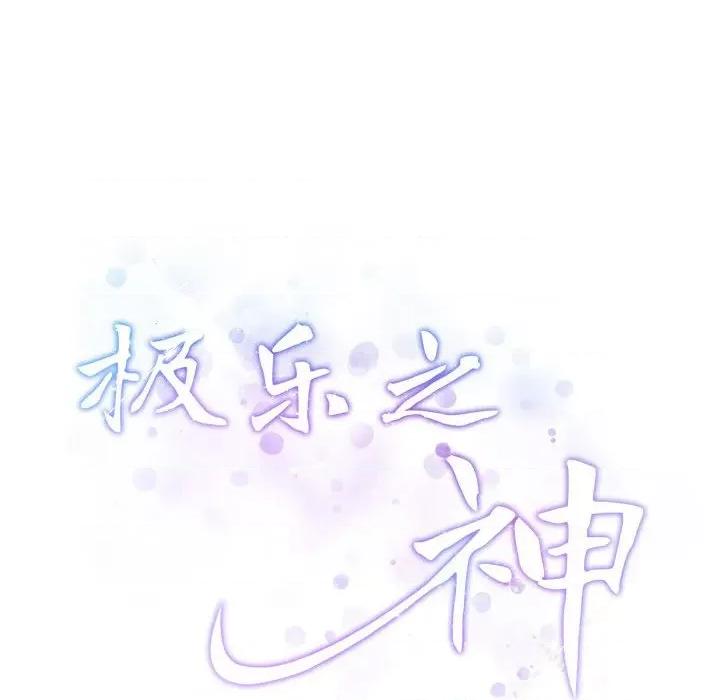 快乐之神 极乐之神-极乐之神 第33话 第221页