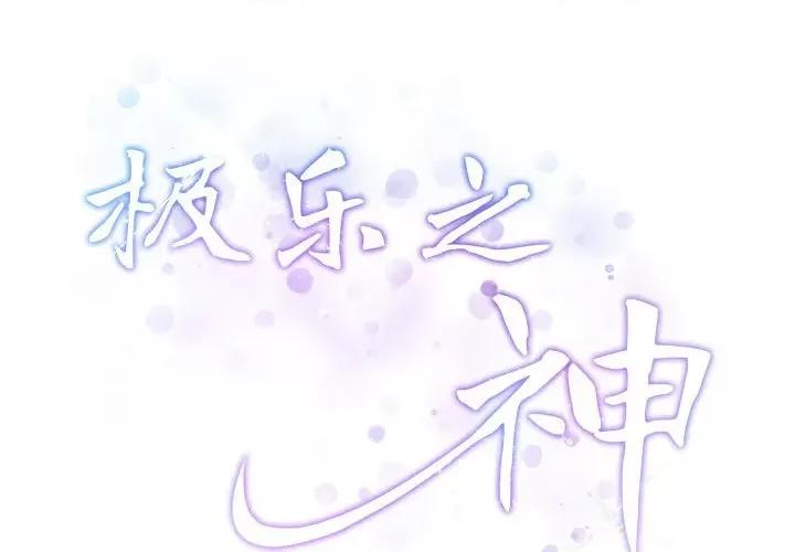 快乐之神 极乐之神-极乐之神 第34话 第2页