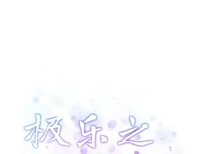 快乐之神 极乐之神-极乐之神 第36话 第1页