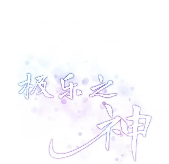 快乐之神 极乐之神-极乐之神 第36话 第216页
