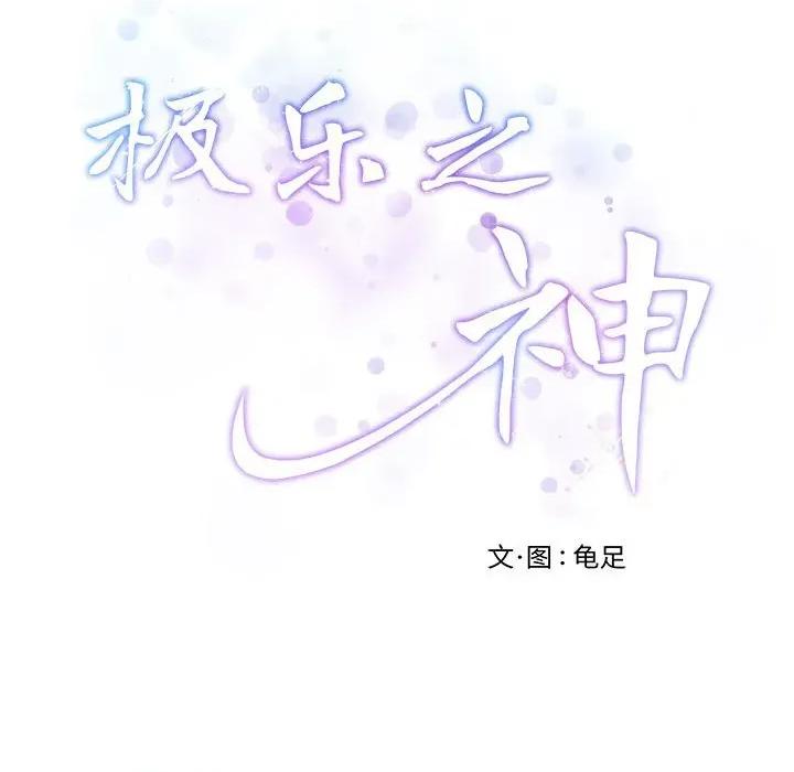 快乐之神 极乐之神-极乐之神 第40话 第207页