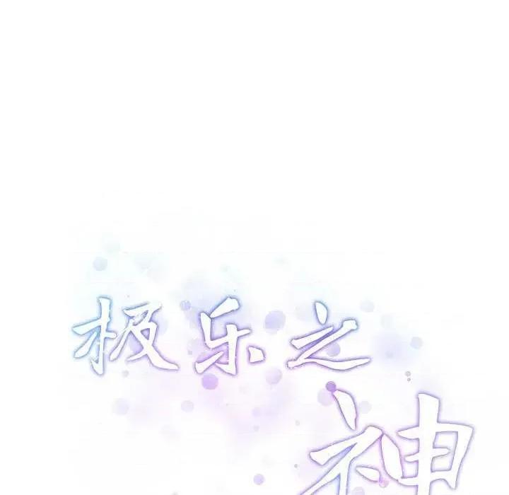 快乐之神 极乐之神 第82页