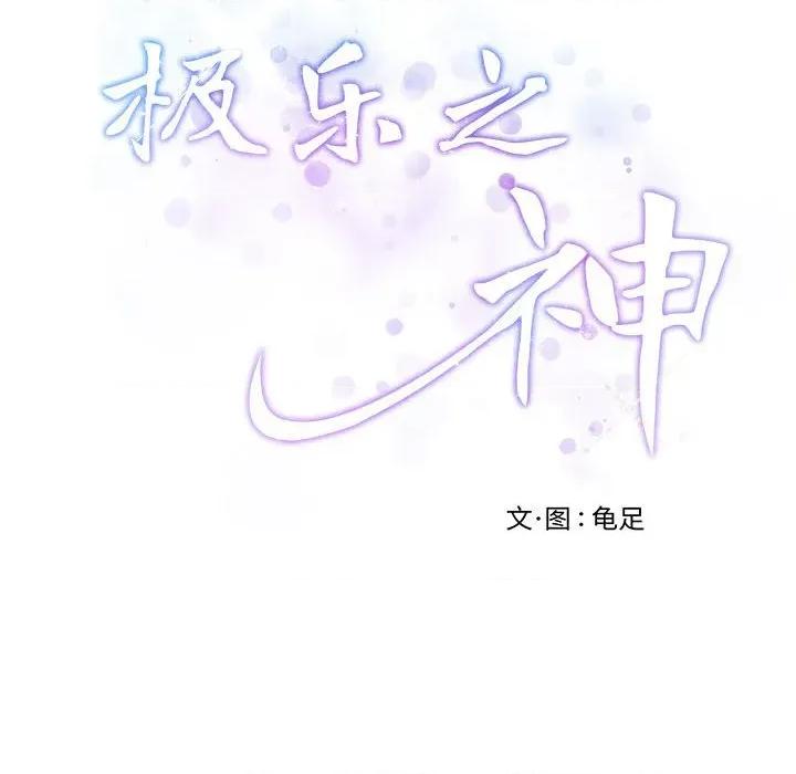 快乐之神 极乐之神-极乐之神 第42话 第59页
