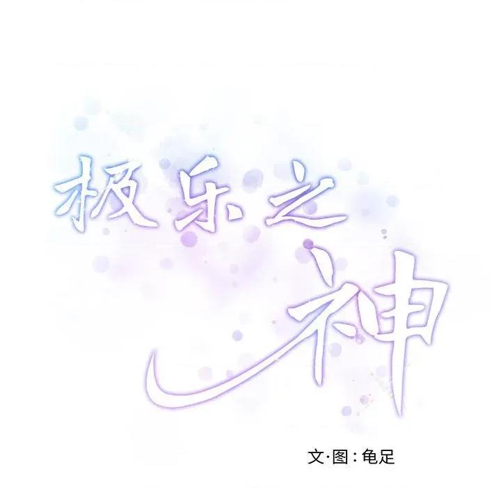 快乐之神 极乐之神-极乐之神 第42话 第234页