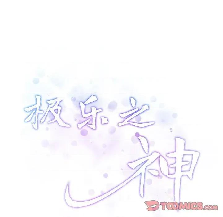 快乐之神 极乐之神-极乐之神 第44话 第64页