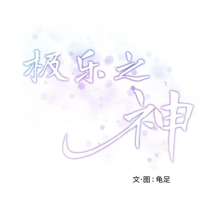 快乐之神 极乐之神-极乐之神 第44话 第221页