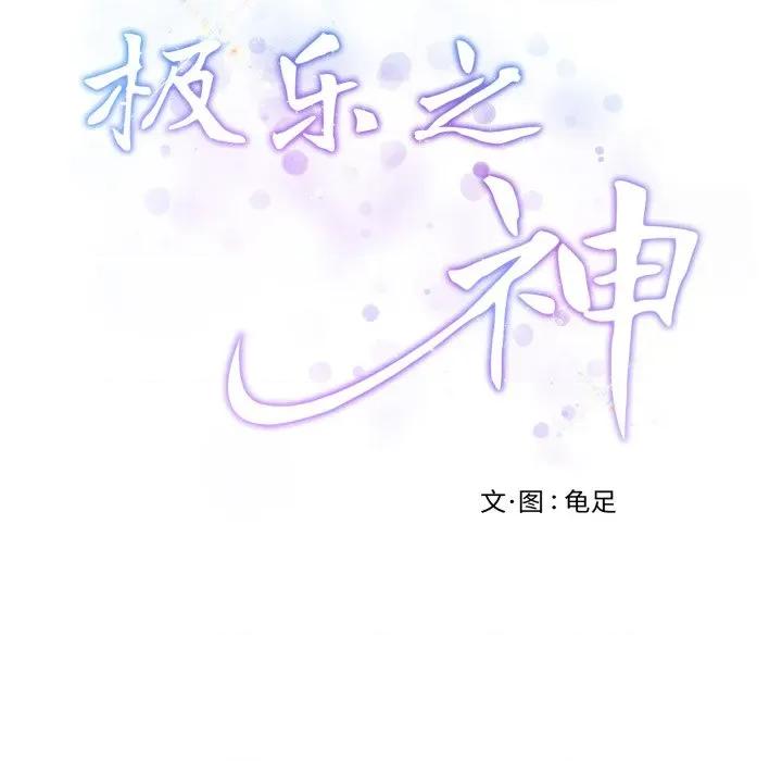 快乐之神 极乐之神-极乐之神 第45话 第81页