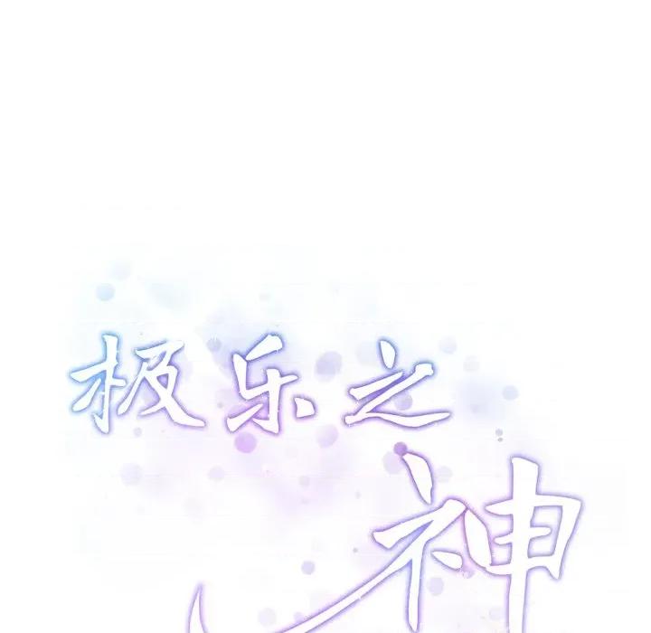 快乐之神 极乐之神-极乐之神 第45话 第239页