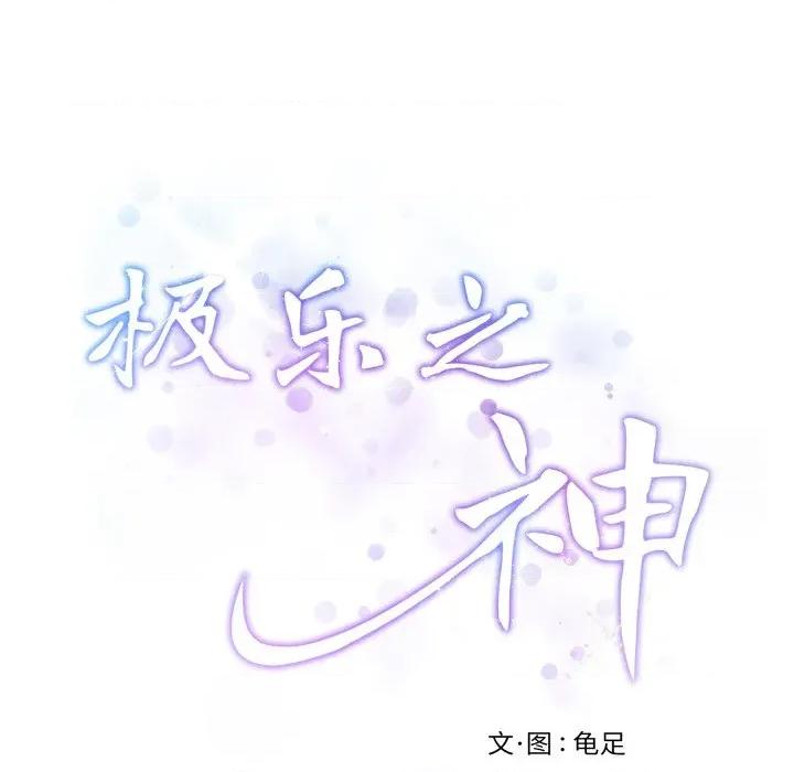 快乐之神 极乐之神-极乐之神 第46话 第192页