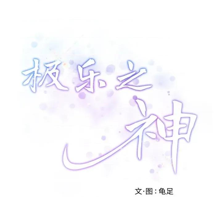 快乐之神 极乐之神-极乐之神 第47话 第53页