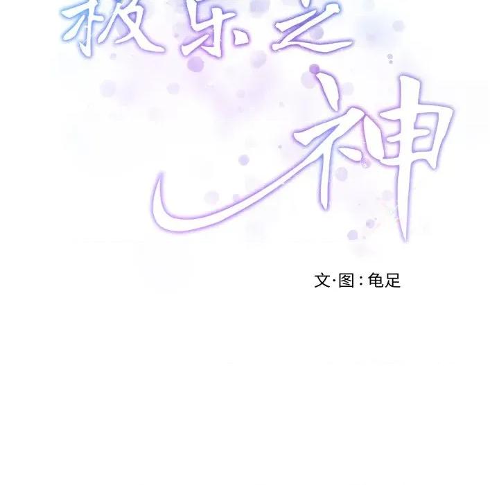 快乐之神 极乐之神-极乐之神 第48话 第14页