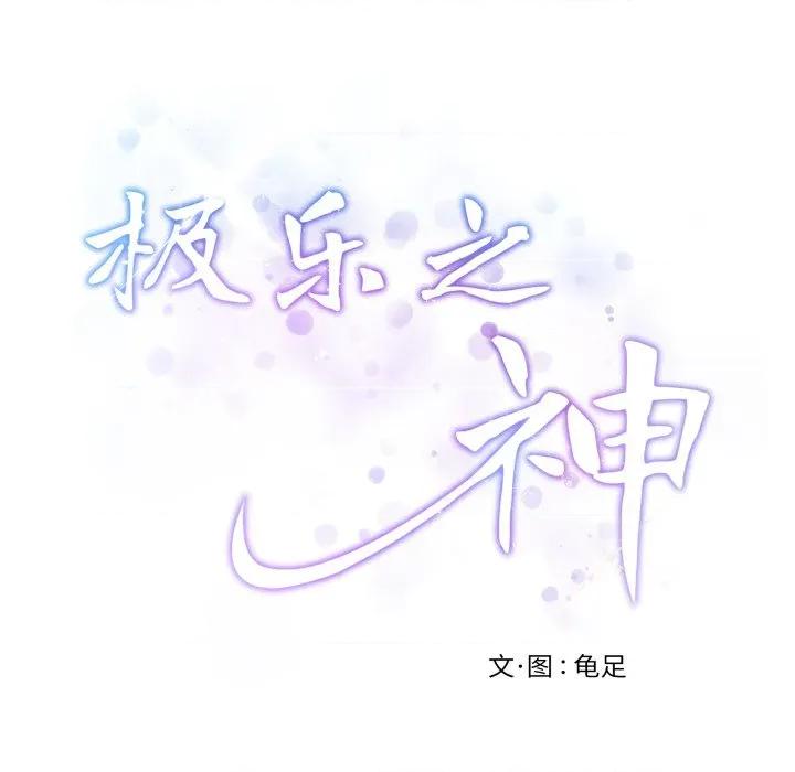 快乐之神 极乐之神-极乐之神 第48话 第231页