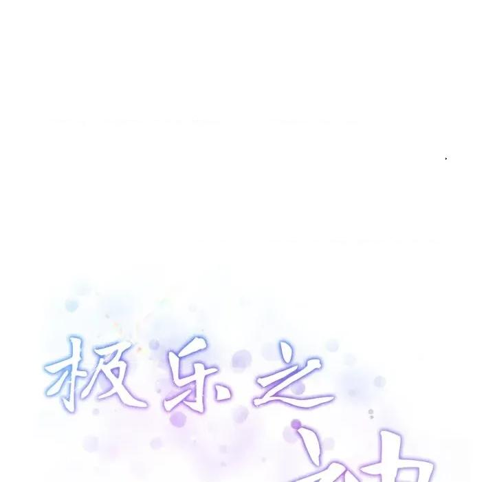 快乐之神 极乐之神-极乐之神 第49话 第67页
