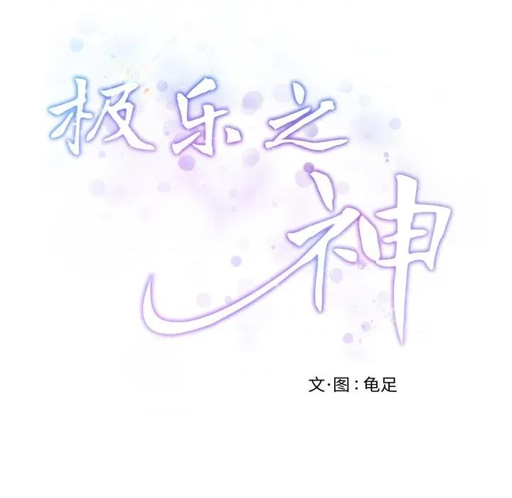 快乐之神 极乐之神-极乐之神 第51话 第101页