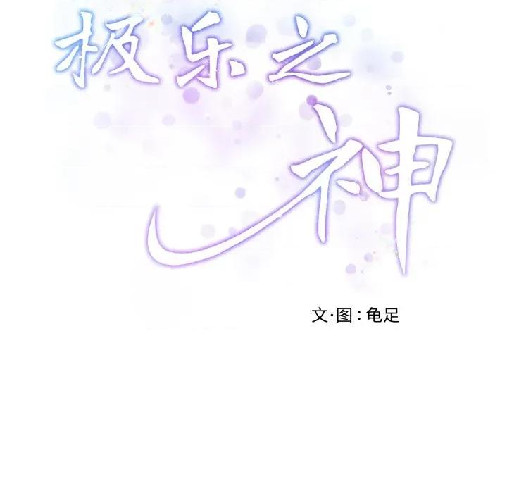 快乐之神 极乐之神-极乐之神 第53话 第68页