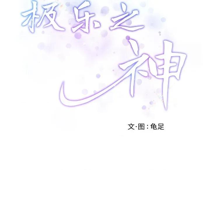 快乐之神 极乐之神-极乐之神 第54话 第47页