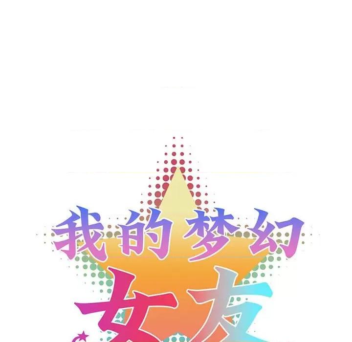 我的梦幻女友 我的梦幻女友-我的梦幻女友 第32话 第14页