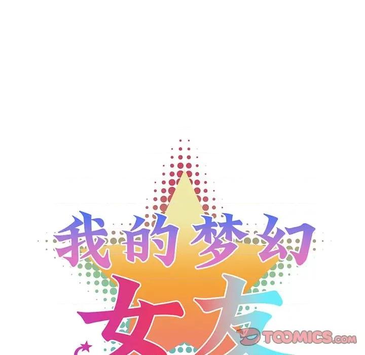 我的梦幻女友 我的梦幻女友-我的梦幻女友 第33话 第13页