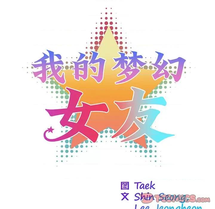 我的梦幻女友 我的梦幻女友-我的梦幻女友 第34话 第16页