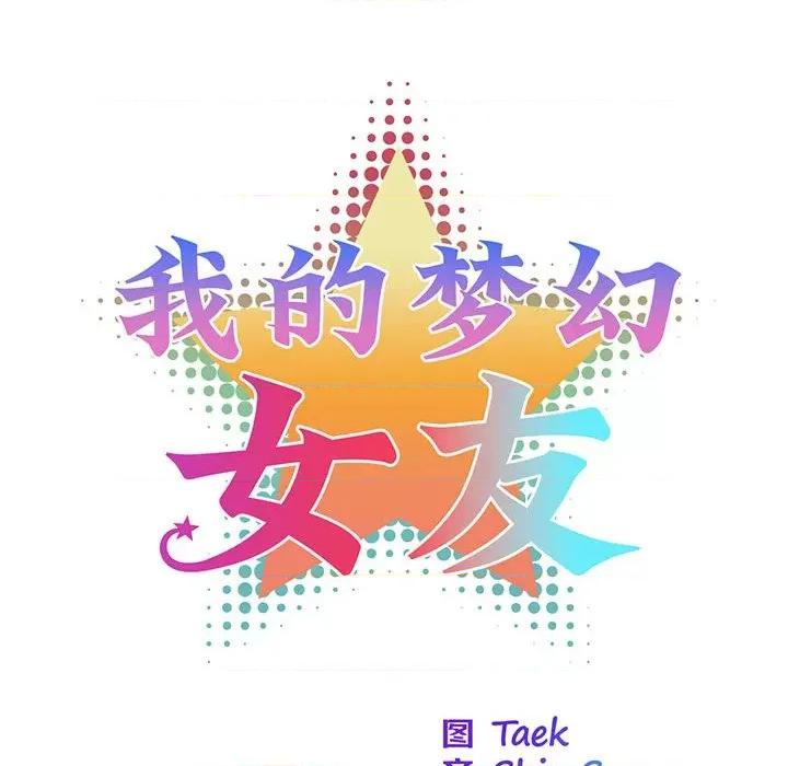 我的梦幻女友 我的梦幻女友-我的梦幻女友 第36话 第21页