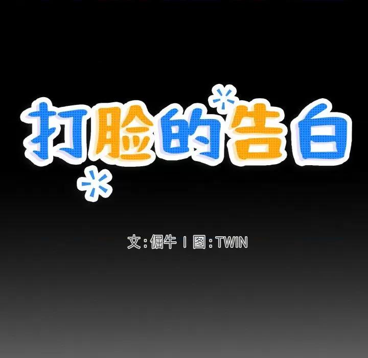 打脸的告白 打脸的告白-打脸的告白 第5话 第7页
