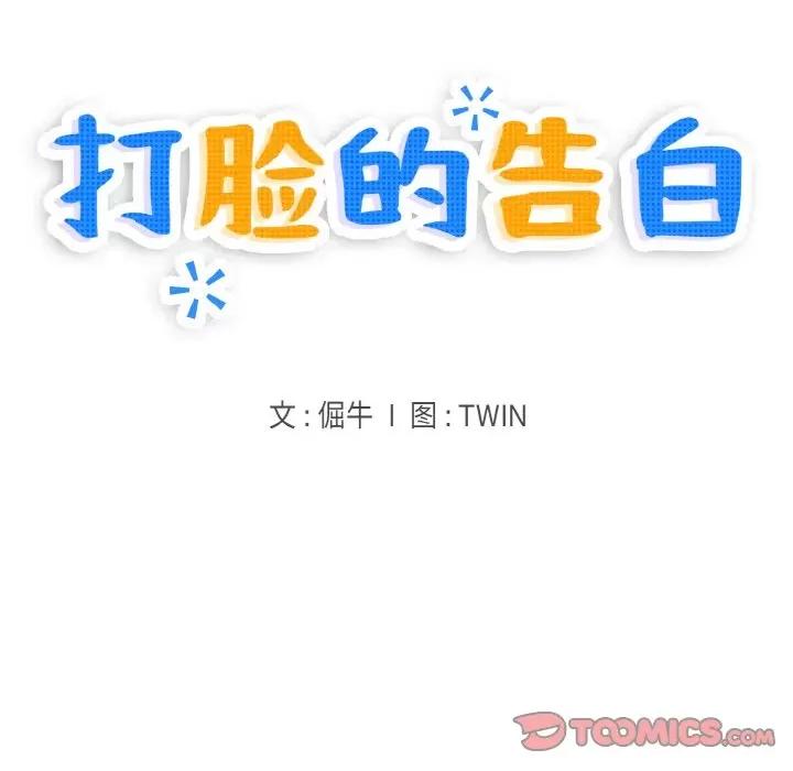 打脸的告白 打脸的告白-打脸的告白 第6话 第21页