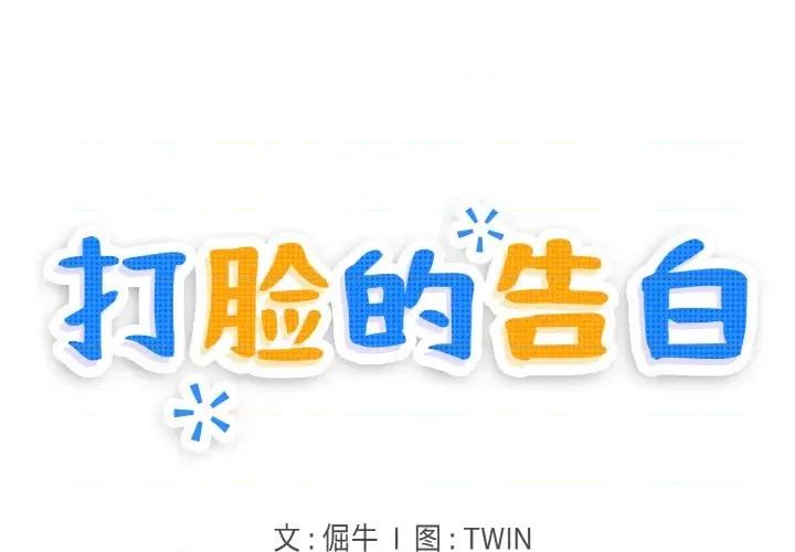 打脸的告白 打脸的告白-打脸的告白 第12话 第1页
