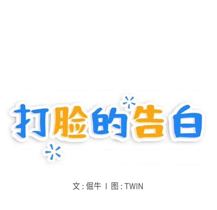 打脸的告白 打脸的告白-打脸的告白 第14话 第13页