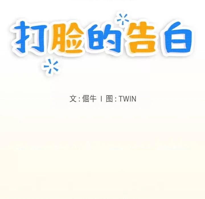 打脸的告白 打脸的告白-打脸的告白 第15话 第32页