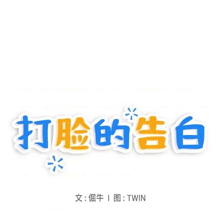 打脸的告白 打脸的告白-打脸的告白 第18话 第18页