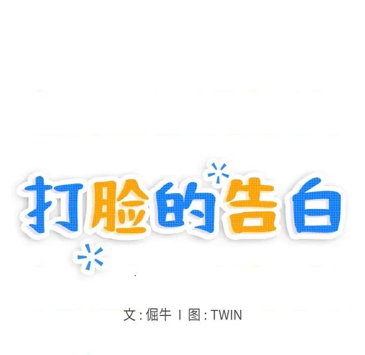 打脸的告白 打脸的告白-打脸的告白 第32话 第11页