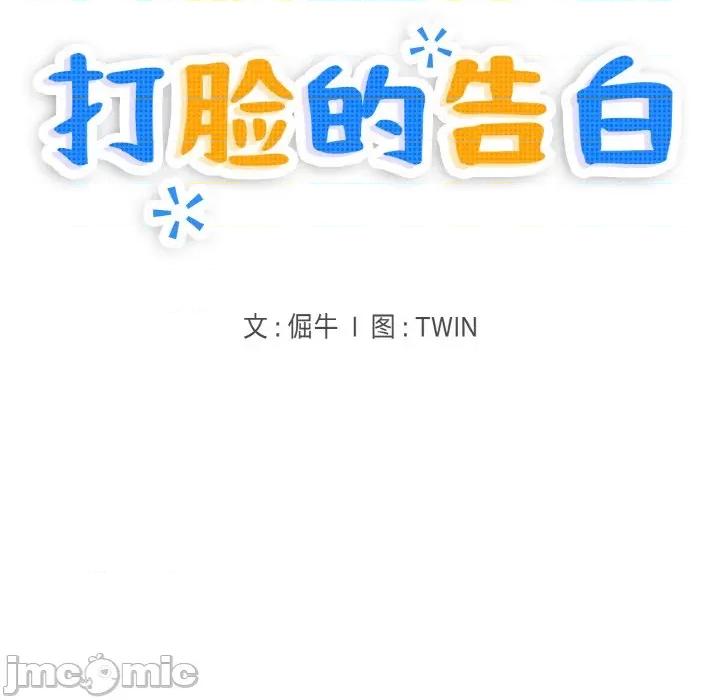 打脸的告白 打脸的告白-打脸的告白 第33话 第10页