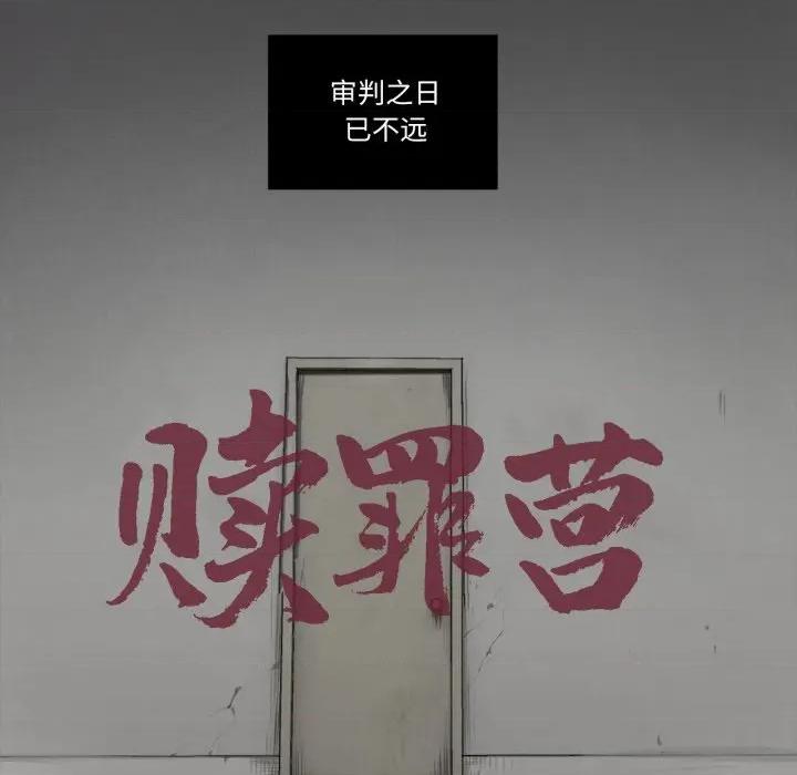 赎罪营 赎罪营-赎罪营 第1话 第18页