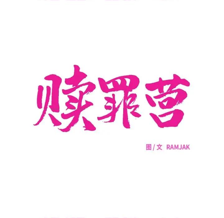 赎罪营 赎罪营-赎罪营 第6话 第41页