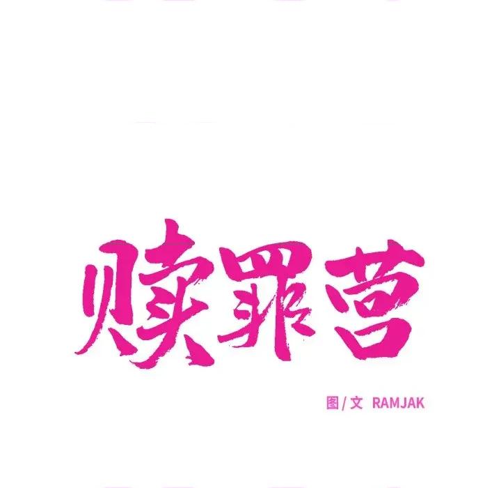 赎罪营 赎罪营-赎罪营 第8话 第16页